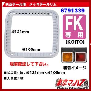 トラック用 テールレンズカバー ハートマーク 鏡面/ウロコ KOITOタイプ