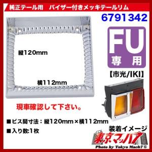 トラック用品　純正テールレンズ用バイザー付きテールリム