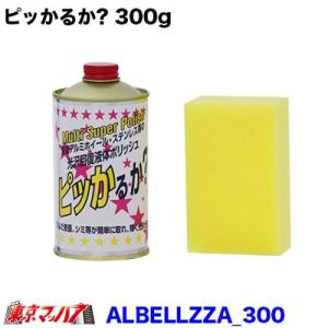 ALBELLZZA-300　アルミホイール磨くなら　【ピッかるか?】 300g