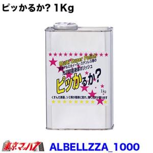 アルミホイール磨くなら【ピッかるか?】 1Kg...