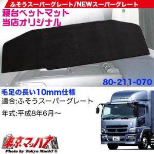 トラック用品　寝台ベットマットふそう　スーパーグレート　ブラック