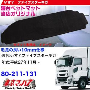 トラック用品　寝台ベットマットいすゞファイブスターギガ　ブラック