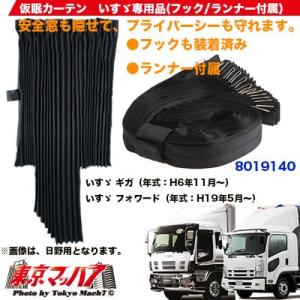 トラック仮眠カーテン いすゞ ギガ/07ギガ/ファイブスターギガ/07フォワード専用 トラック用品