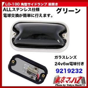 トラック用品　前開き角マーカーランプ(ステンレス)　グリーン