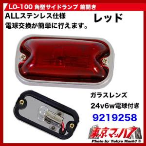 トラック用品　前開き角マーカーランプ(ステンレス)　レッド