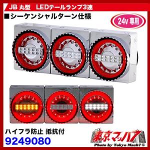 日本ボデーパーツ工業 チェリーテール風 JB丸型LEDテールランプ