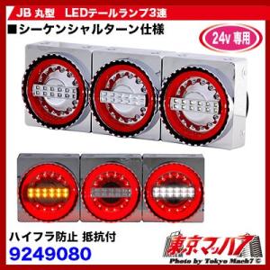 トラック用品　ＪＢ 丸型LEDテールランプ　３連左右セット｜tokyomach7