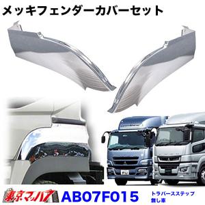 寝台グリップセット ふそうスーパーグレート ステンレス トラック用品