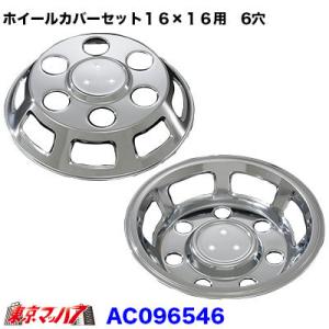 トラック用品 メッキホイールカバーセット エルフワイド 16×16用 5