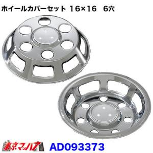 トラック用品 メッキホイールカバーセット フォワード4t 高床WタイヤDX