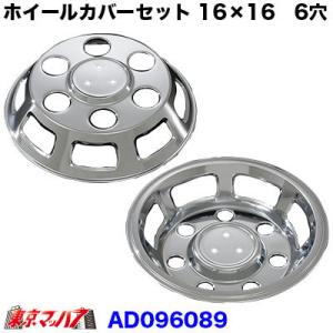 トラック用品 メッキホイールカバーセット フォワード4t 高床WタイヤDX