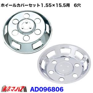 トラック用品 メッキホイールカバーセット エルフ2トンWタイヤDX 15.5
