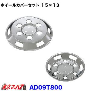 トラック用品　メッキホイールカバーセット ダイナ/トヨエース1.5トン 15×13用