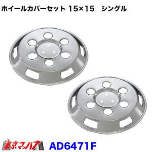 Hino 大型トラック バスDX ホイールカバー 2枚入 日野 メッキ ホイール キャップ 8穴用 JIS 2枚 大型 HINO ホイール