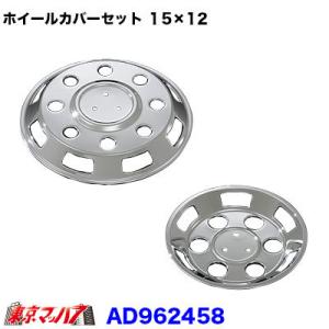 トラック用品　メッキホイールカバーセット 日産アトラス １5×12用