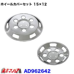 トラック用品　メッキホイールカバーセット 日産アトラス低床2005年〜 １5×12用