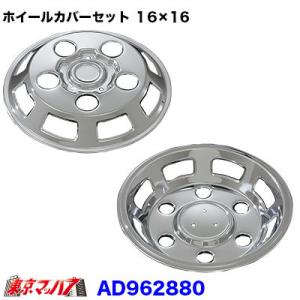 トラック用品　メッキホイールカバーセット コンドル・アトラス2トン F24 １６×１６用　5穴｜tokyomach7