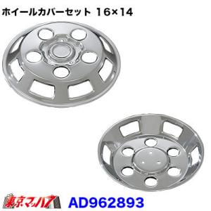 ふそう2tキャンター16インチ5穴用1台分 DXホイールカバー ふそうキャンター16インチ5穴用1台分 DXホイールカバー AD09F201