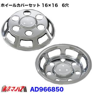 キャンター 16インチ6穴 ピッチ120mm DXホイルカバー AD966850