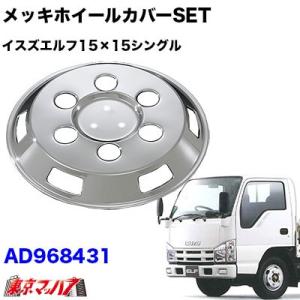 トラック用品 メッキホイールカバーセット ダイナ/トヨエース1.5トン