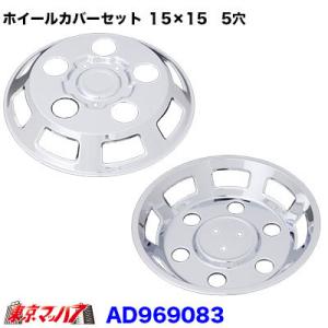 トラック用品 メッキホイールカバーセット エルフ2トンWタイヤDX 15.5