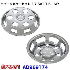 トラック用品 メッキホイールカバーセット ふそう キャンター 16×16用