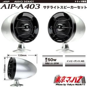 トラック用品　サテライトスピーカーセット　8cmAIP-A403