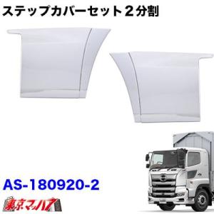 トラック用品　メッキステップカバーセット２分割 日野　17プロフィア　H29.5〜