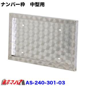 ナンバープレート枠 トラック用品AS ウロコSTDナンバープレート枠 大型