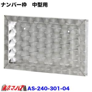 トラック用品　ウロコ　スタンダードナンバー枠　中型用