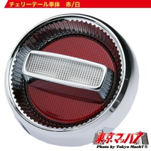 在庫処分価格】 汎用 24V 電球 チェリー テール 2連 赤白 左右セット