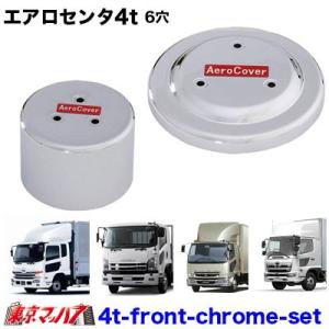 エアロセンターキャップ 1台分セット UD パーフェクトクオン CW (2デフ