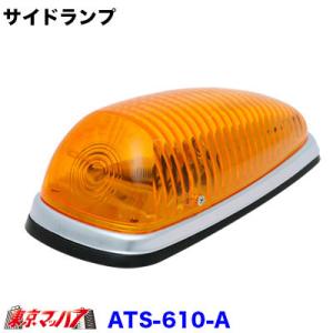 ATS ATS-610 サイドランプ オレンジ トラック用品 高野自動車 AB021101