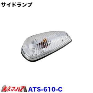 ATS-610サイドランプ　クリア｜tokyomach7