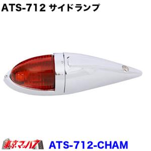 サイドランプ 球なし ATS-610 橙 アンバー 赤 レッド 黄