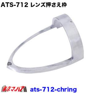 ATS-712　メッキ レンズ枠　ナマズランプ 小　サイドランプ｜tokyomach7
