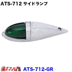 ATS-712　アルミ仕様　ナマズランプ 小　グリーン　サイドランプ　緑　国産　高野自動車　