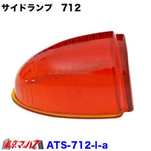 ATS-712 ナマズランプレンズ 小　アンバーレンズ　サイドランプ　オレンジ　橙　国産　高野自動車...