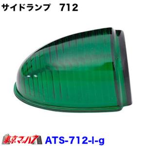 ATS-717 サイドランプ ナマズマーカー大 レンズ 各色 : 有楽庁ヤフー