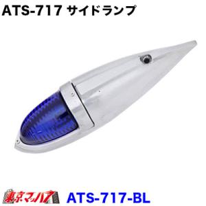 ATS-717 メッキ仕様 ナマズランプ 大 グリーン サイドランプ 緑 国産