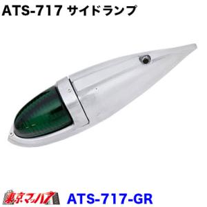 ATS-717 アルミ仕様　ナマズランプ 大　グリーン　サイドランプ　緑　国産　高野自動車