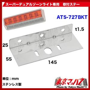 トラック用品　スーパーデュアルゾーンライト取付ステー