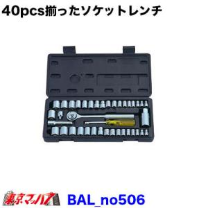 40pcs揃ったソケットレンチ工具がこの価格 No.506 ソケットレンチ 40pcs.