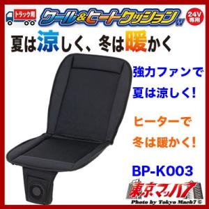 BP-K003　トラック用品　クール＆ヒートクッションW 24V車専用