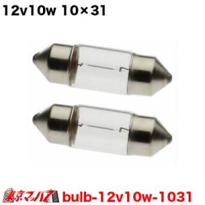 トラック用品　12v10w　10×31　クリヤー　2個入り｜tokyomach7