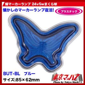 マーカーランプ 24v 蝶マーカーランプ プラスチック グリーン