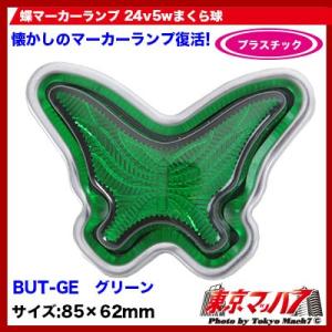蝶マーカーグリーン 蝶マーカーランプ 緑レンズ : トラック用品専門店 日総 - 通販 - Yahoo