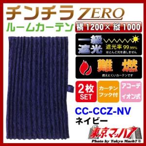 トラックカーテン雅 チンチラZERO ルームカーテン【ネイビー】1200×1000 センターカーテン｜tokyomach7