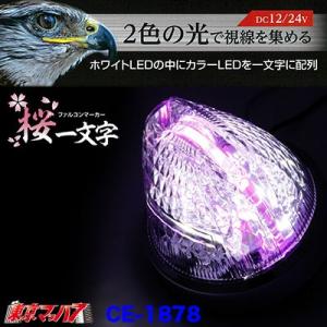 ファルコンマーカー 桜一文字 ファルコンマーカー ホワイト/ピンク 12/24V共用 LED光源 CE
