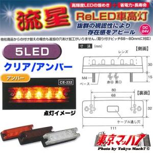 日本ボデーパーツ工業 フルハーフ型 LED車高灯 橙レンズ/LED橙 24V用